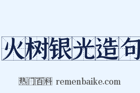 火树银光造句是什么意思的图片